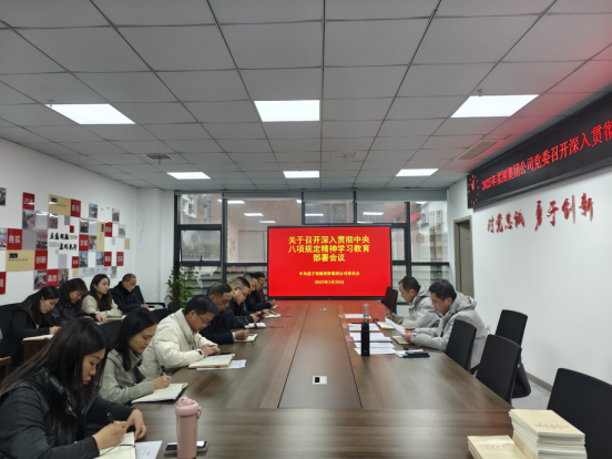 深入贯彻中央八项规定精神学习主题教育会议顺利召开